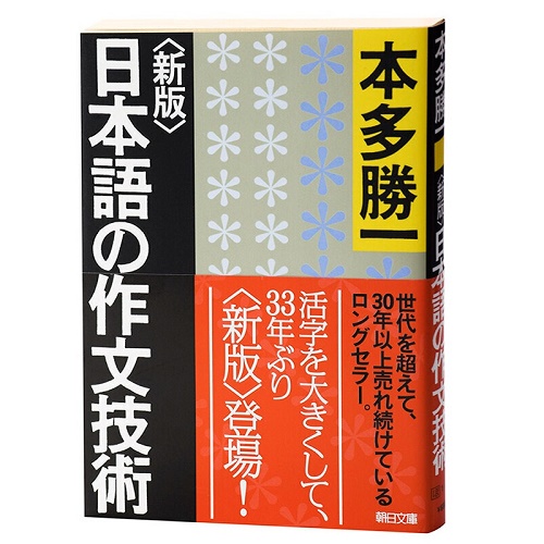 日文原版 日语作文技术 新版日本语の作文技术