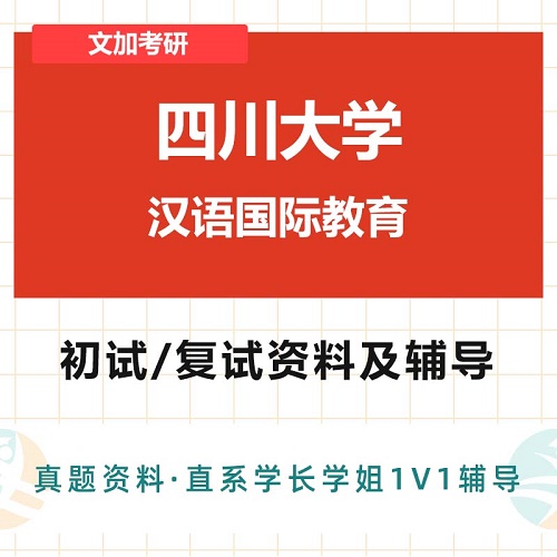 四川大学汉语国际教育考研 初试复试辅导
