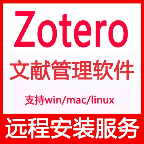 zotero远程安装软件插件 文献管理翻译