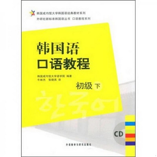 正版现货 韩国语口语教程 (初级) (下) 