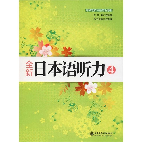 全新日本语听力 4 上海交通大学出版社