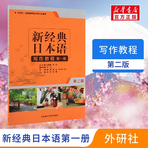 新经典日本语听写作教程 第一册 第2版