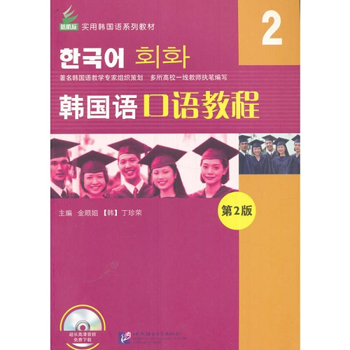 韩国语口语教程 (2) 新航标实用韩国语系列教材