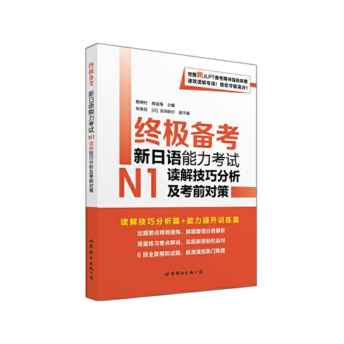 终极备考 N1+N2 读解技巧分析及考前对策 上海世界图书出版公司