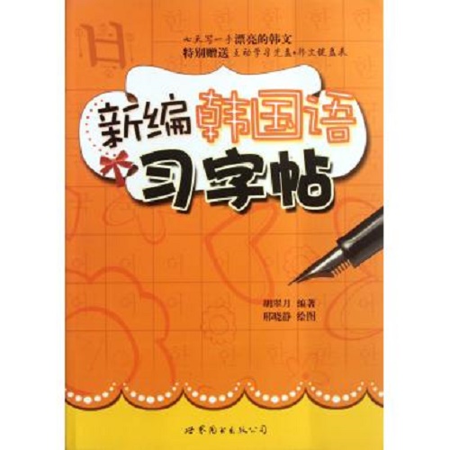新编韩国语习字帖 (附光盘) 世界图书出版公司