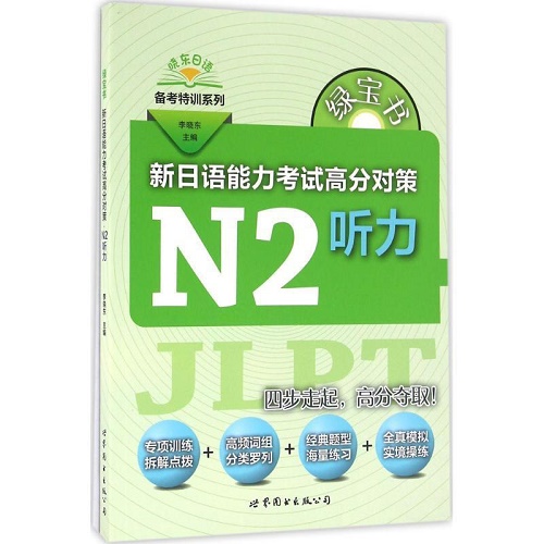 全新正版 新日语能力考试高分对策：N2听力