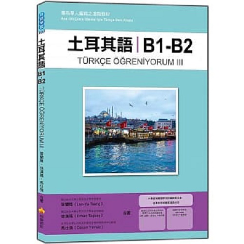 【预售】台版 土耳其语B1-B2 专为华人编写之进阶教材