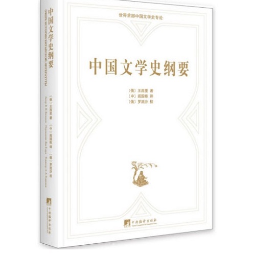 【正版书籍】中国文学史纲要 俄汉对照
