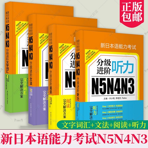 新日本语能力考试N5N4N3分级进阶 文字词汇+文法+阅读+听力