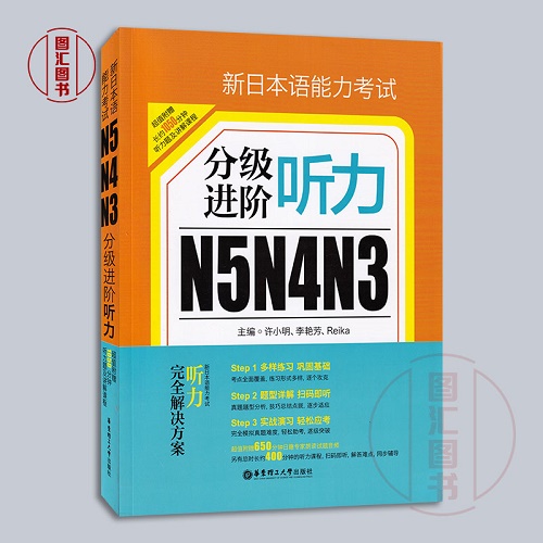 新日本语能力考试用书 N5N4N3 分级进阶 听力