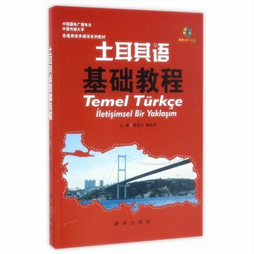 土耳其语基础教程 新华出版社