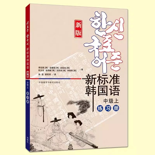 正版 新标准韩国语 (中级上) (练习册) 同步练习