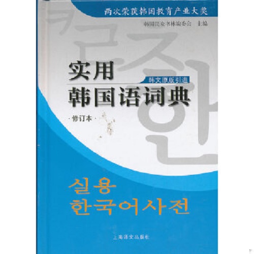 正版图书 实用韩国语词典（修订版）