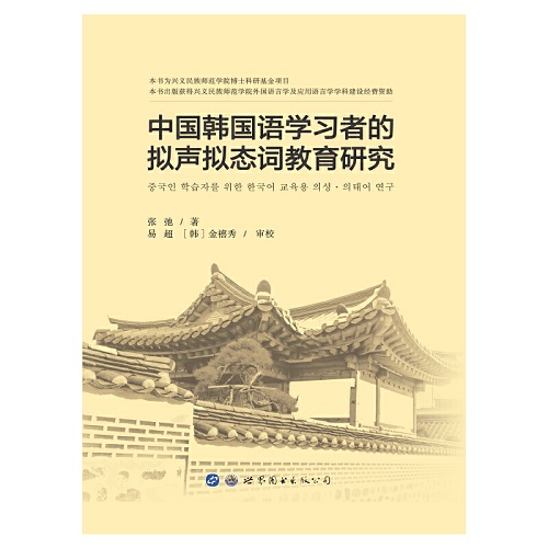 中国韩国语学习者的拟声拟态词教育研究