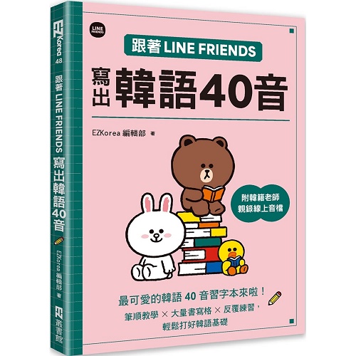 预售 跟著LINE FRIENDS写出韩语40音