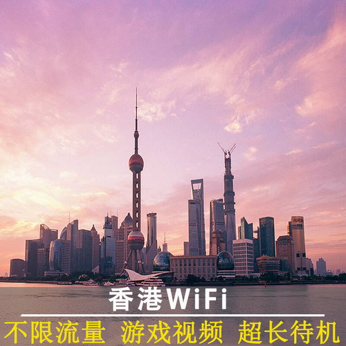 中国香港wifi租赁移动港澳通用