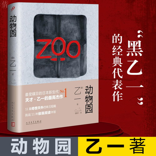 动物园 乙一 著  ZOO日本青春文学成人悬疑犯罪推理恐怖惊悚小说
