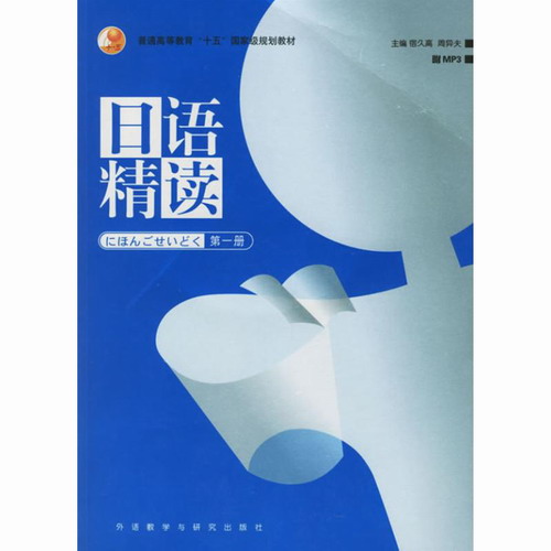 日语精读 第1册 宿久高 外语教学与研究出版社