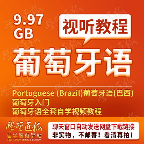 葡萄牙语视频教程资料自学训练小语种
