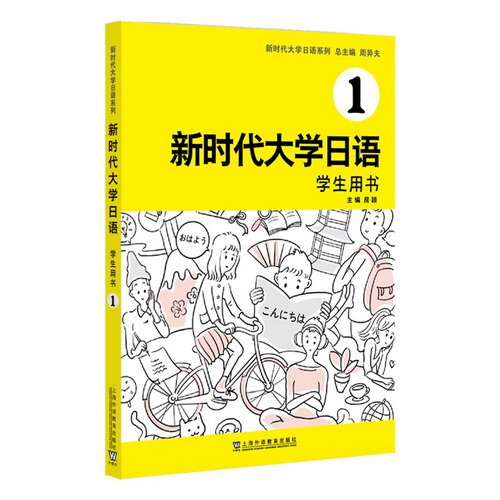 新时代大学日语 1（学生用书）