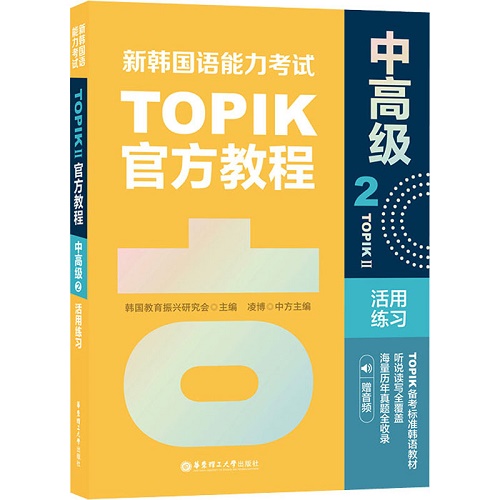 新韩国语能力考试 TOPIKII中高级官方教程 2 活用练习