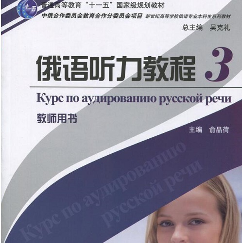 俄语听力教程 (3) 教师用书