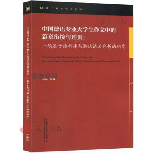 中国德语专业大学生作文中的篇章衔接与连贯