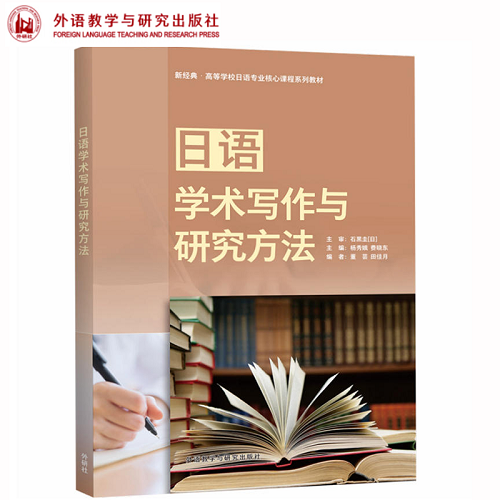 外研社 日语学术写作与研究方法
