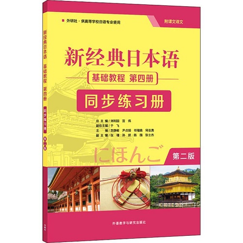 新经典日本语基础教程 第4册 同步练习册