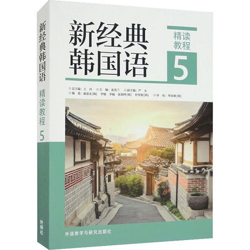 正版 新经典韩国语精读教程 5 学生用书