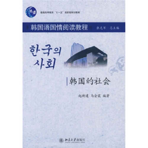 韩国语国情阅读教程 — 韩国的社会