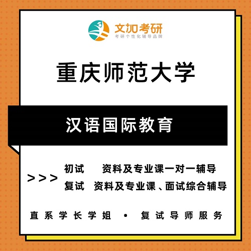 重庆师范大学汉语国际教育考研 初试复试