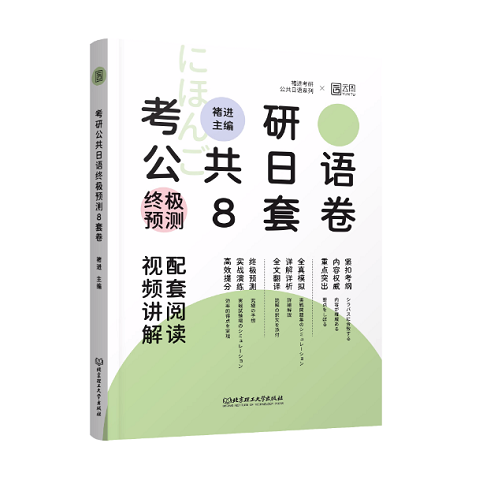 考研日语预测8套卷 可搭真题汇编