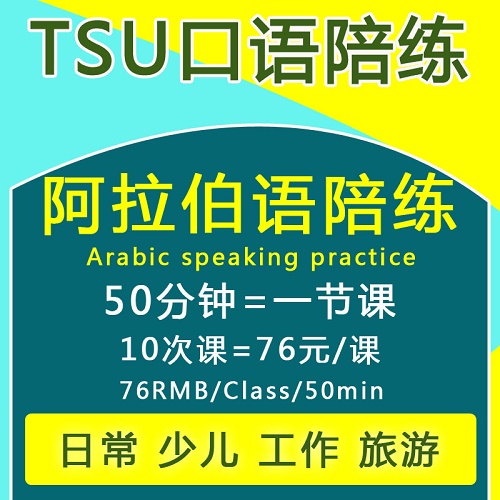 阿拉伯语口语陪练一对一课程 真人线上