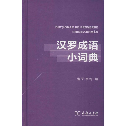 汉罗成语小词典查询书 罗马尼亚语罗语学习工具书