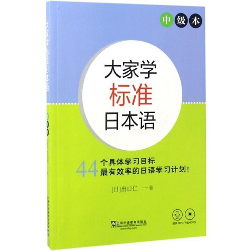 大家学标准日本语（中级本 ）上海外语教育出版社