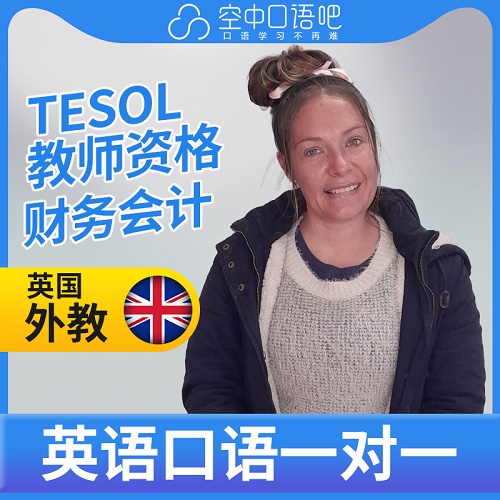 外教Alicia英语口语 TESOL教师资格 会计