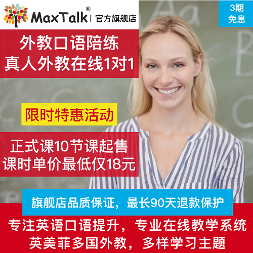 MaxTalk 英语外教口语1对1陪练 雅思成人商务