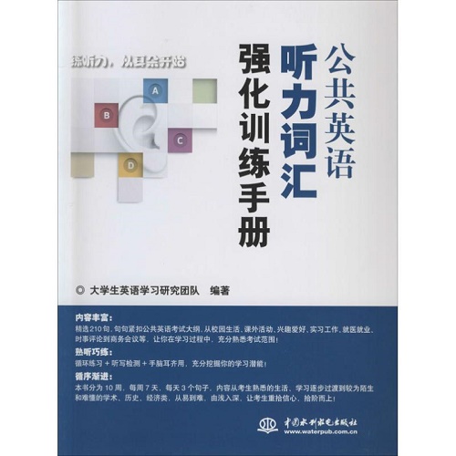 公共英语听力词汇强化训练手册 中国水利水电出版社