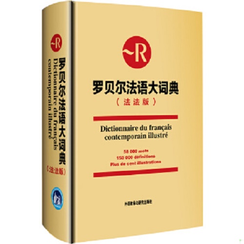 正版图书 罗贝尔法语大词典 (法法版)