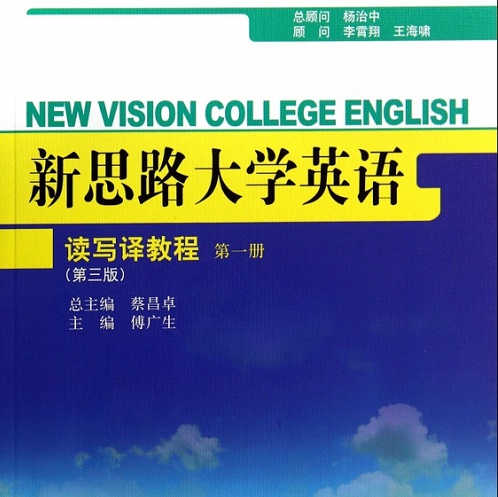 新思路大学英语读写译教程 (第1册 第3版) 