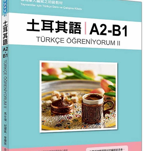 现货 土耳其语A2-B1 ：专为华人编写之初级教材