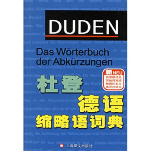 正版 杜登德语缩略语词典 上海译文出版社