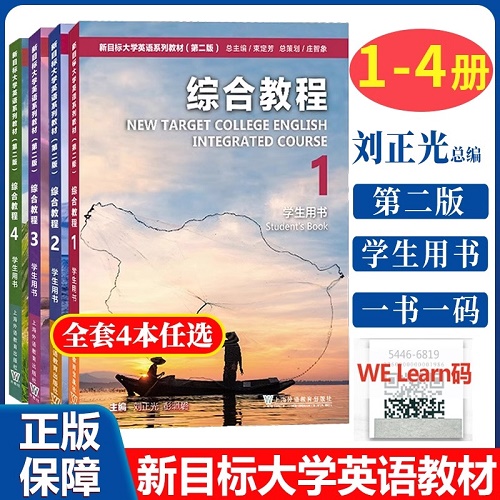 新目标大学英语系列教材 综合教程1-4册套装