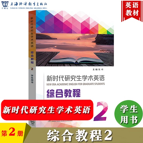 外教社 新时代研究生学术英语 综合教程 2 第二册