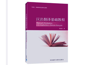  汉法翻译基础教程[Manuel D'initiation a La Traduction Chinois-francais]