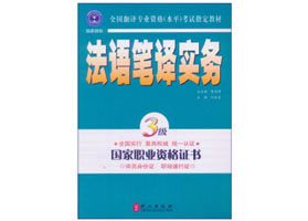 《法语笔译实务》（3级）根据《全国翻译专业资格（水平）考试法语笔译三级考试大纲（试行）》