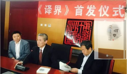 《译界》首发仪式
