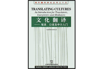 《文化翻译：笔译、口译及中介入门》 Translating Cultures: An Introduction for Translators, Interpreters and Mediators   