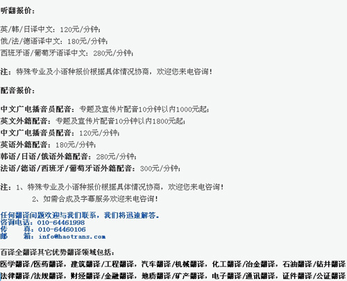 北京百译全翻译有限公司笔译，口译，听译及同传价格
